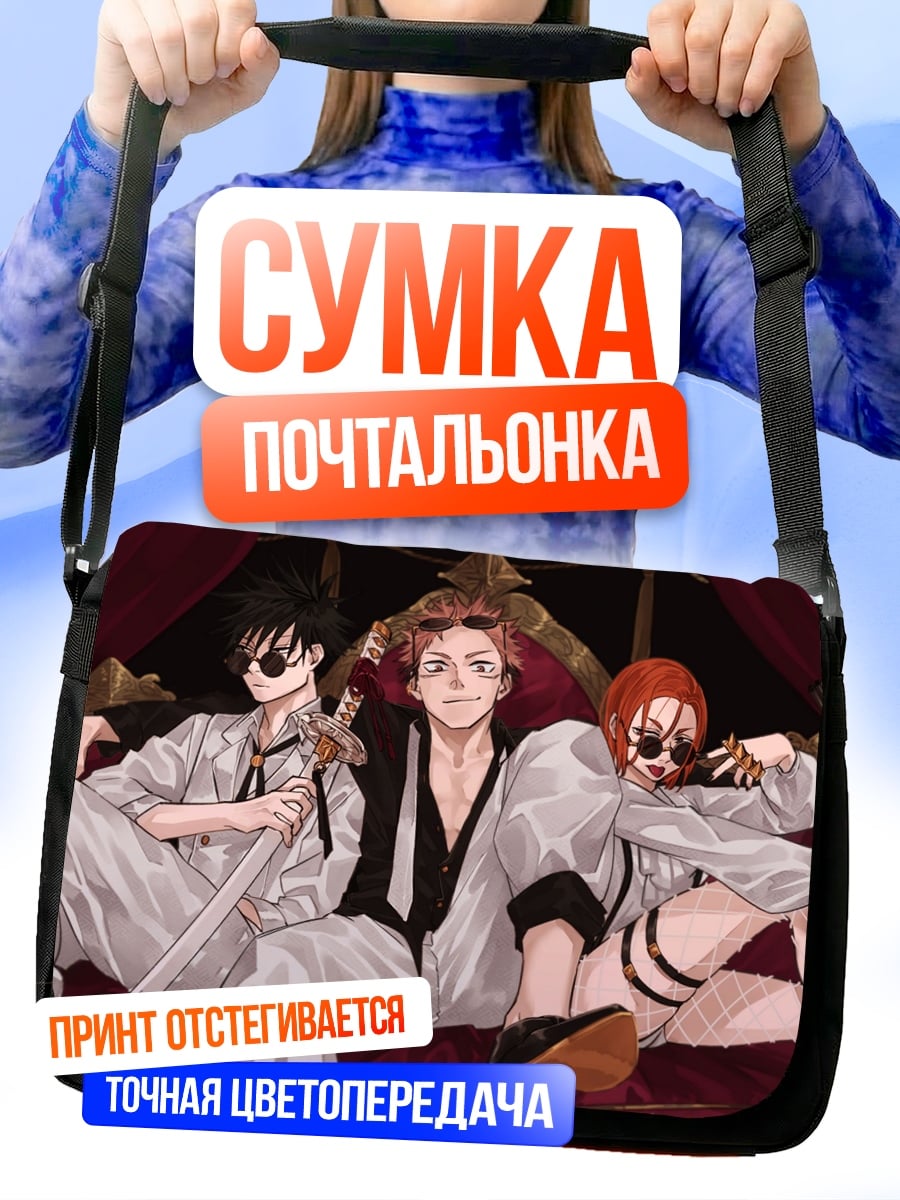 Сумка-почтальонка три парня