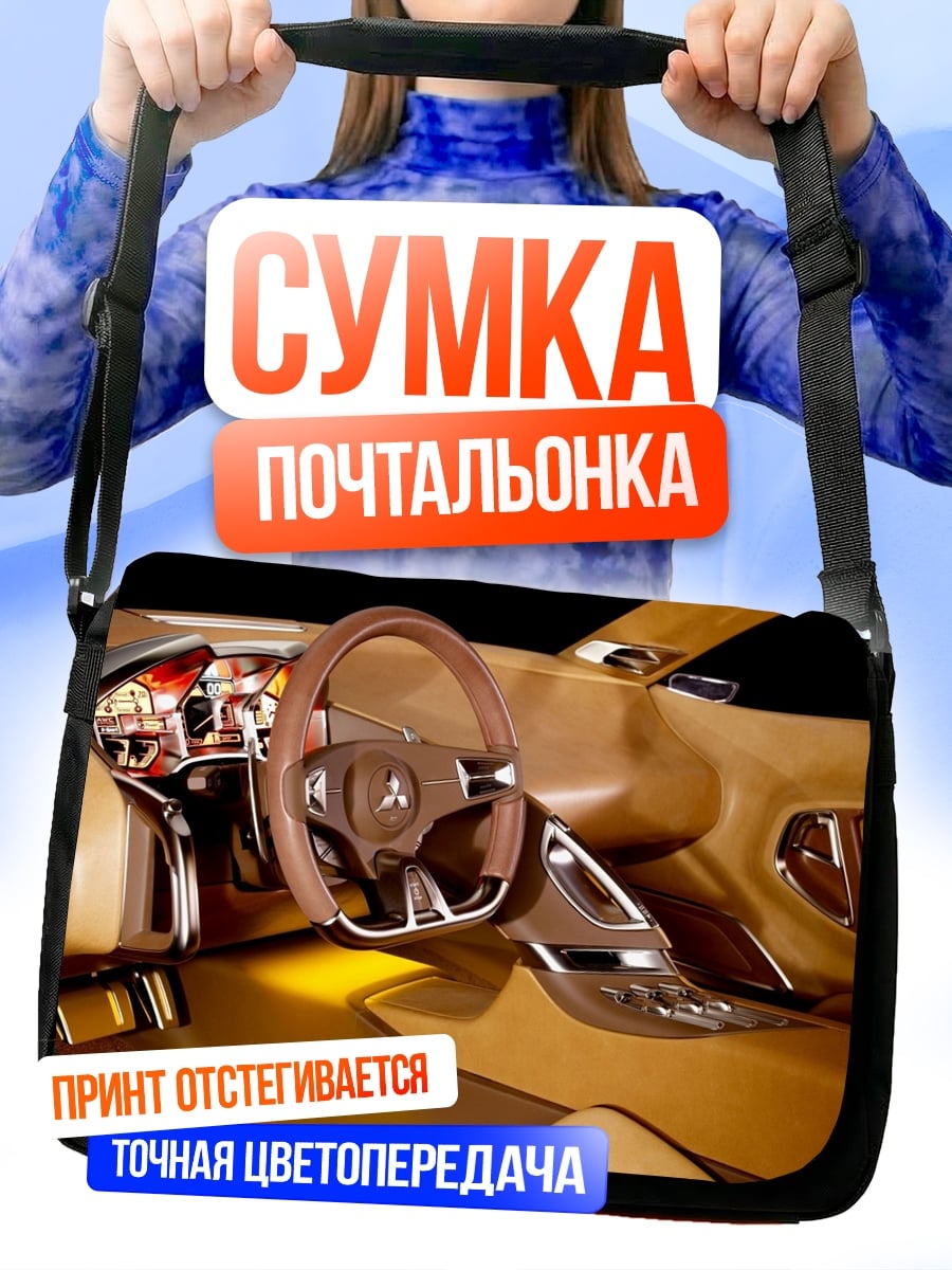 Сумка-почтальонка Интерьер концепт кара