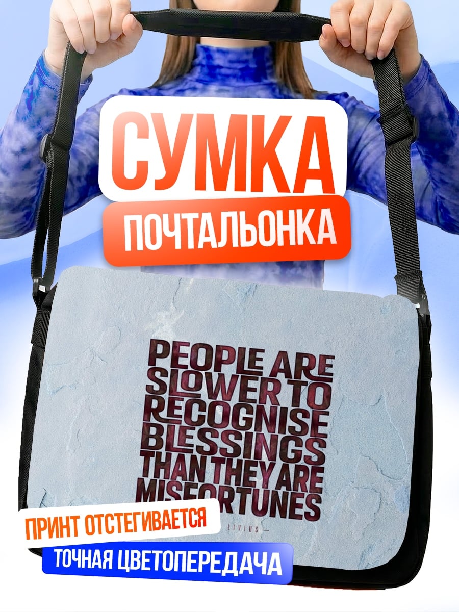 Сумка-почтальонка Люди медленнее замечают благословения