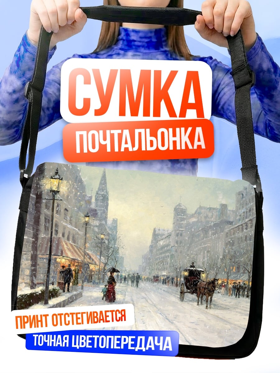 Сумка-почтальонка Зимняя улица города
