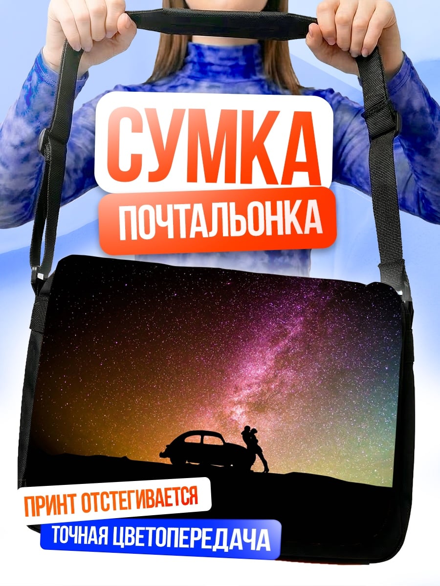 Сумка-почтальонка Путешествие под звёздами
