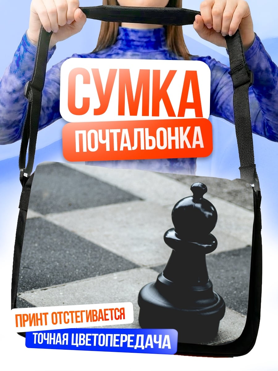 Сумка-почтальонка Шахматный Пешка