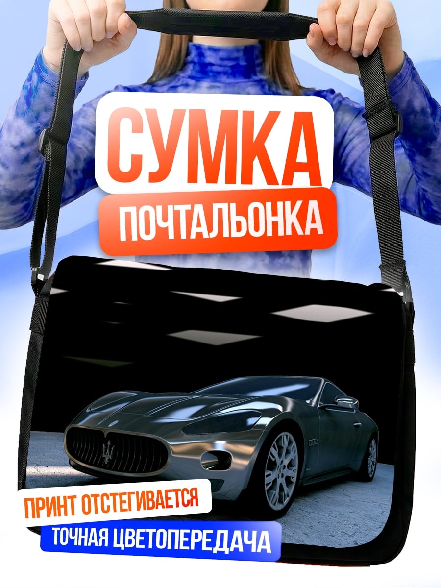 Сумка-почтальонка Серебристый спорткар