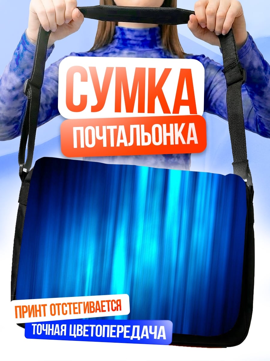 Сумка-почтальонка Синие световые полосы