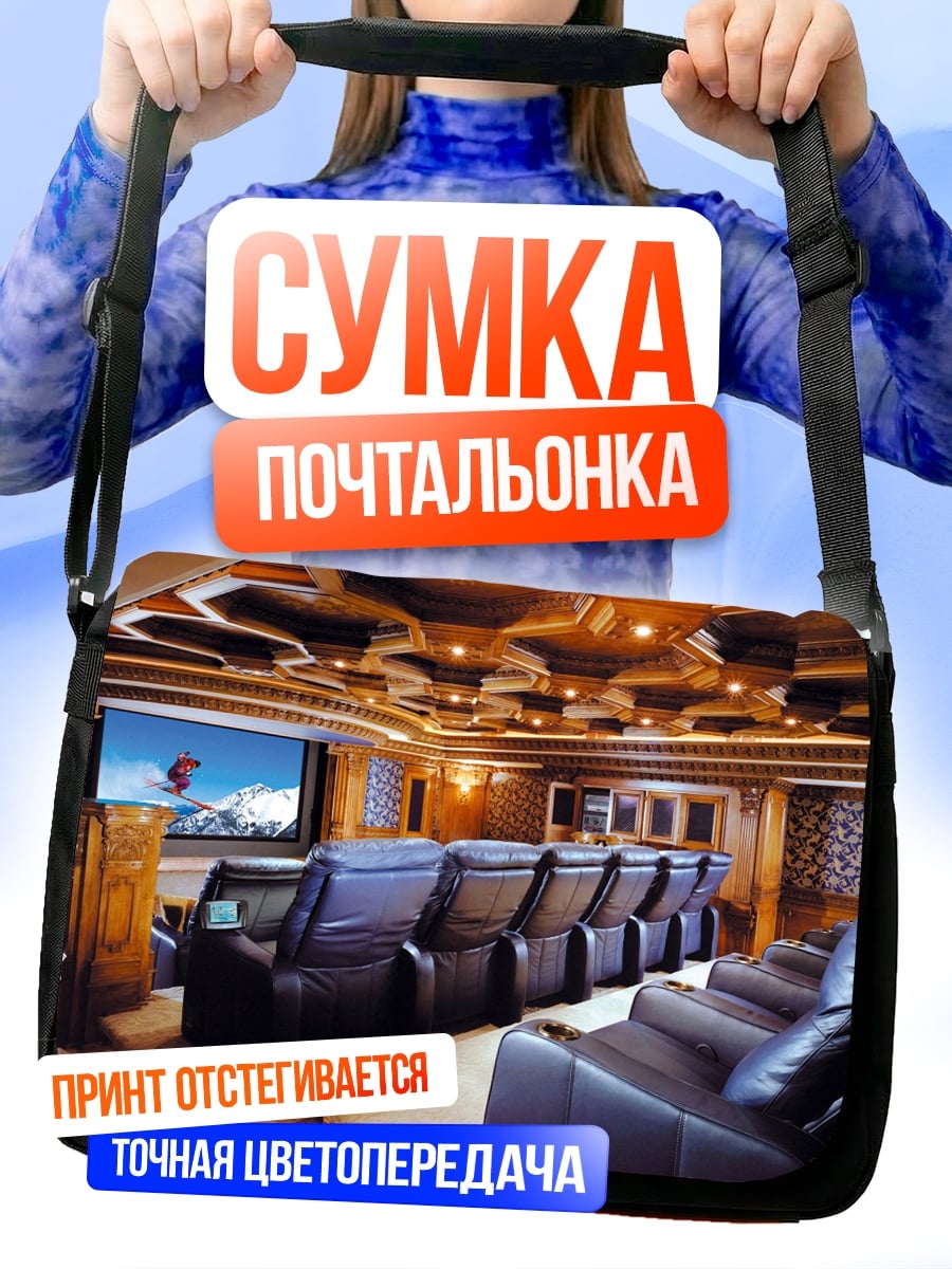 Сумка-почтальонка Домашний кинотеатр