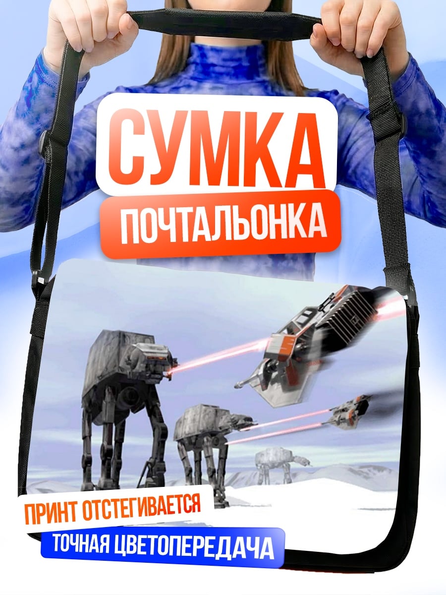Сумка-почтальонка Битва на Хоте