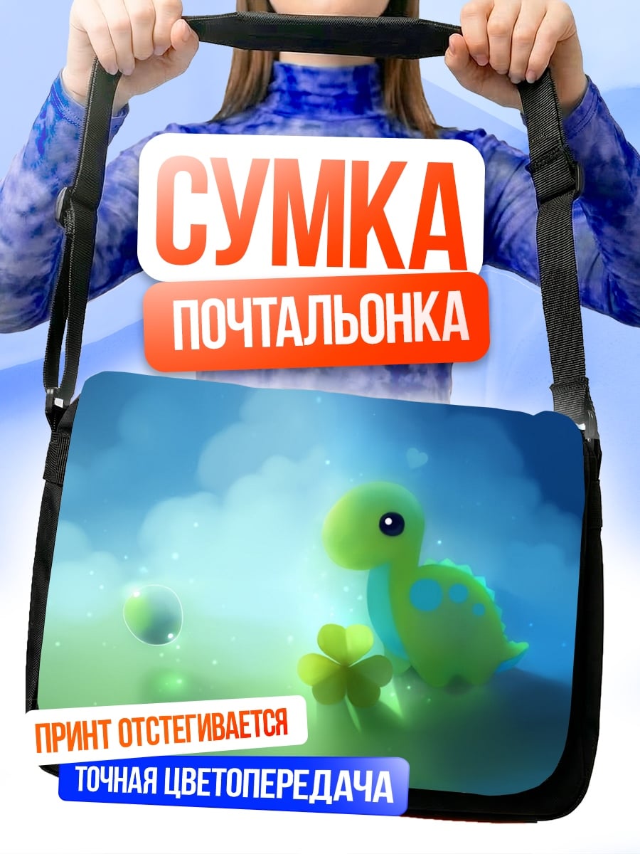 Сумка-почтальонка Милый динозавр