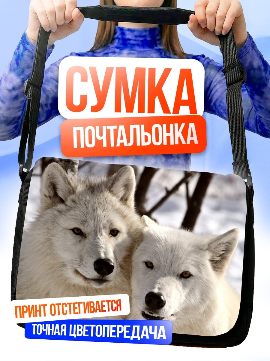 Сумка-почтальонка Белые волки