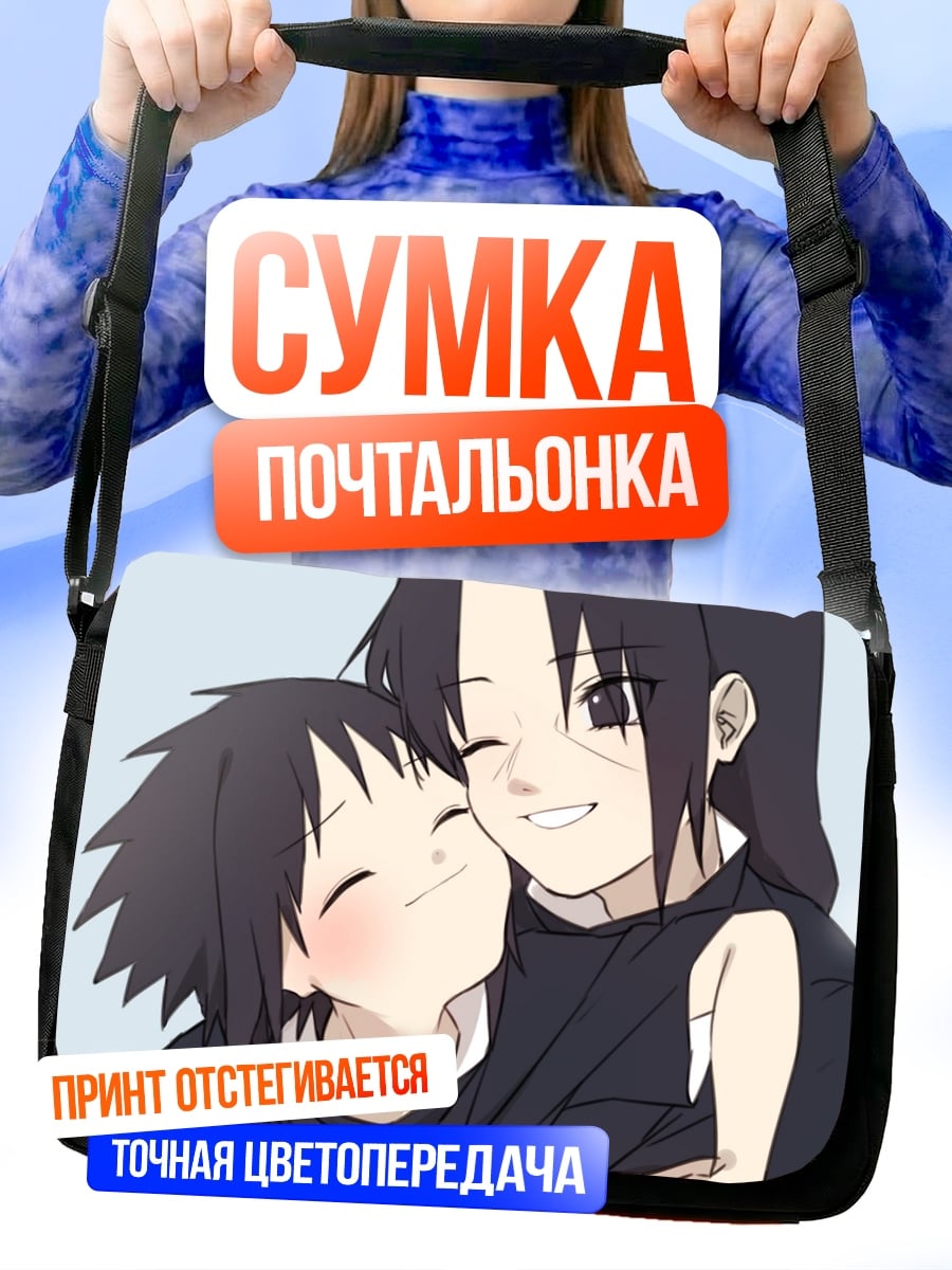Сумка-почтальонка Братья Учиха