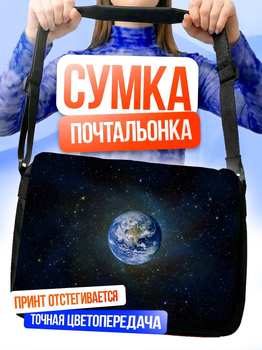 Сумка-почтальонка планета Земля в космосе