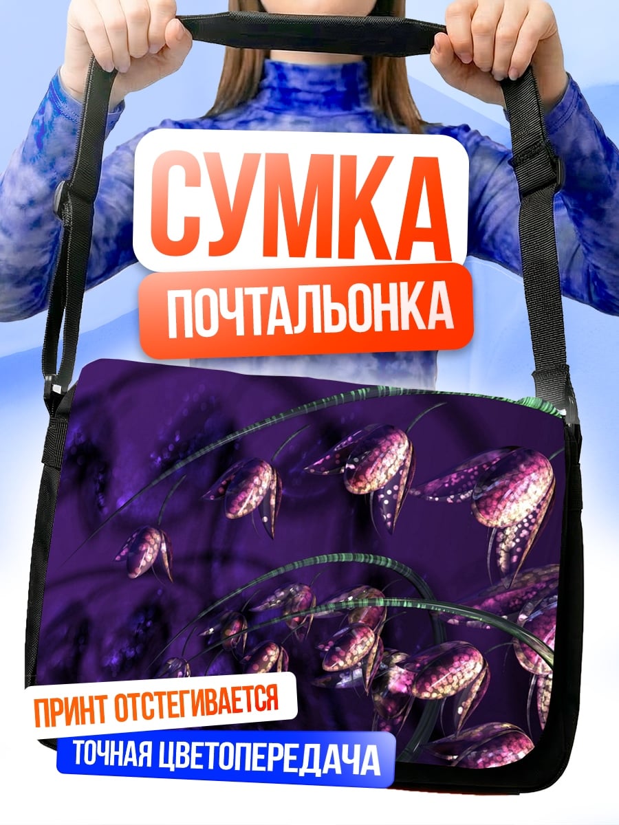Сумка-почтальонка Фиолетовые цветы