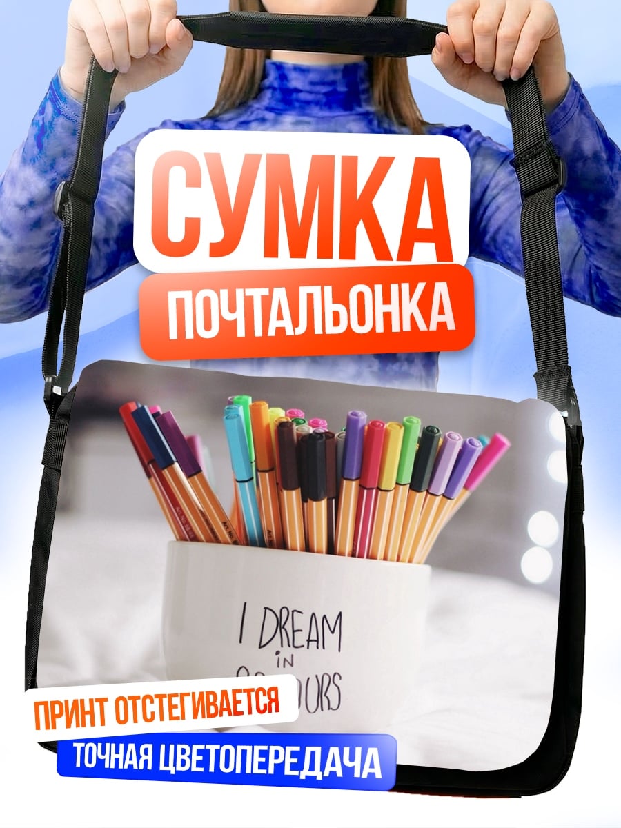 Сумка-почтальонка Я мечтаю о цветах