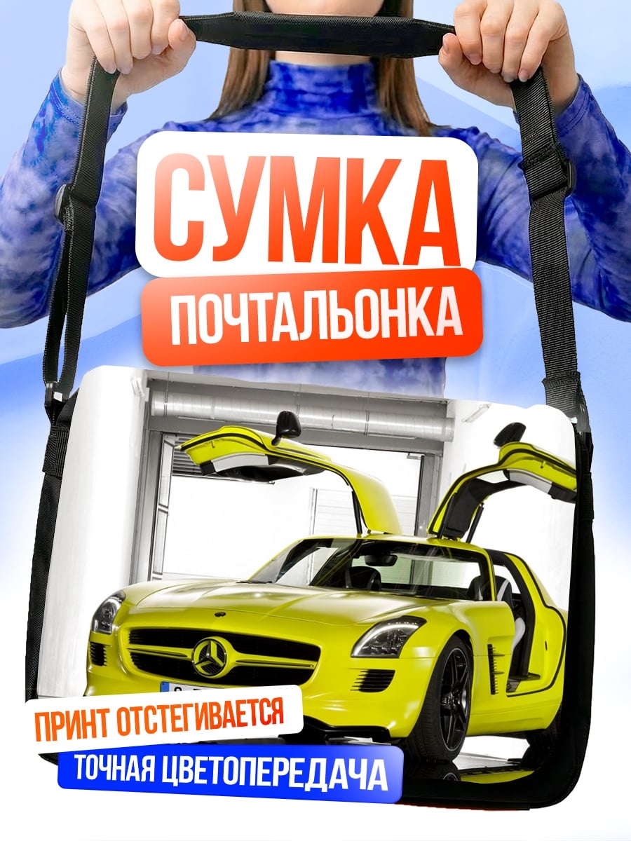 Сумка-почтальонка Желтый спорткар SLS