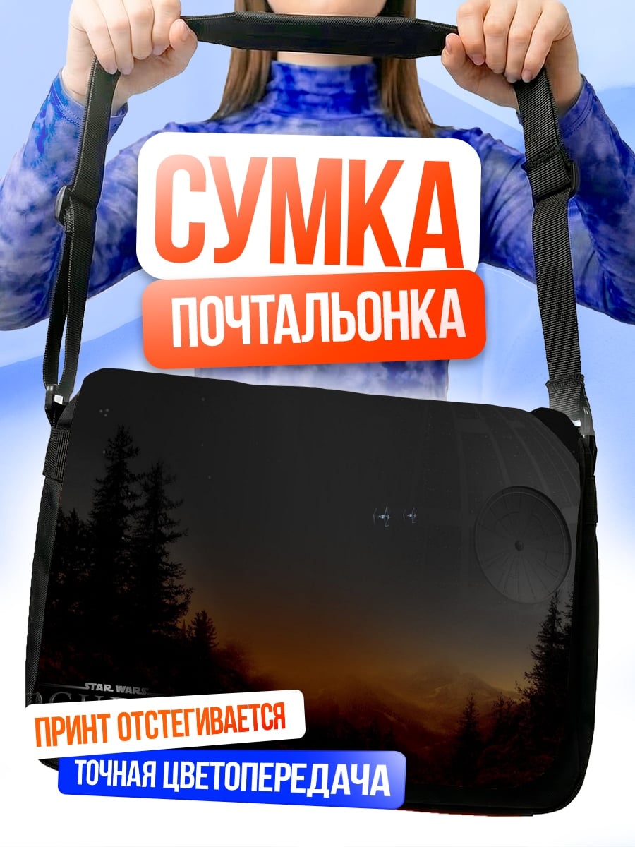 Сумка-почтальонка Звездные войны Звезда Смерти