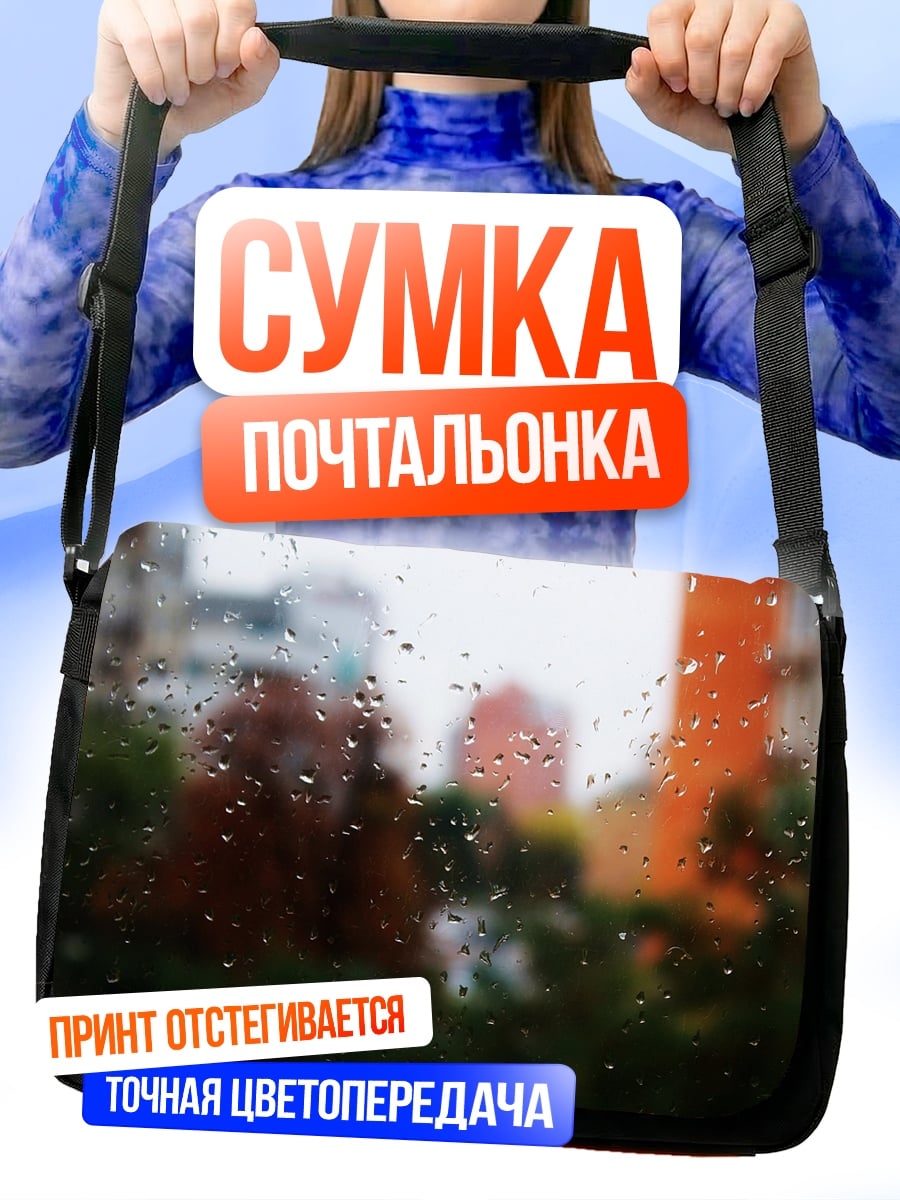 Сумка-почтальонка Капли дождя на стекле