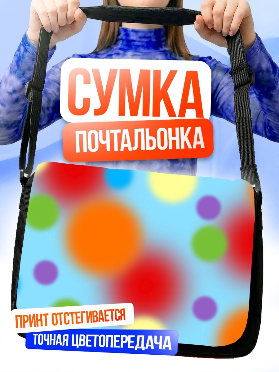 Сумка-почтальонка Разноцветные круги боке