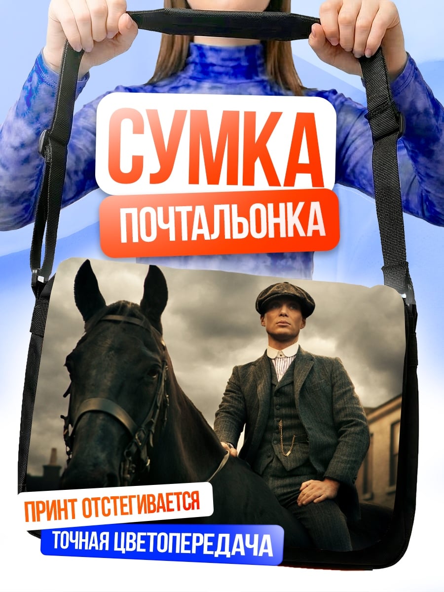 Сумка-почтальонка Томми Шелби на коне