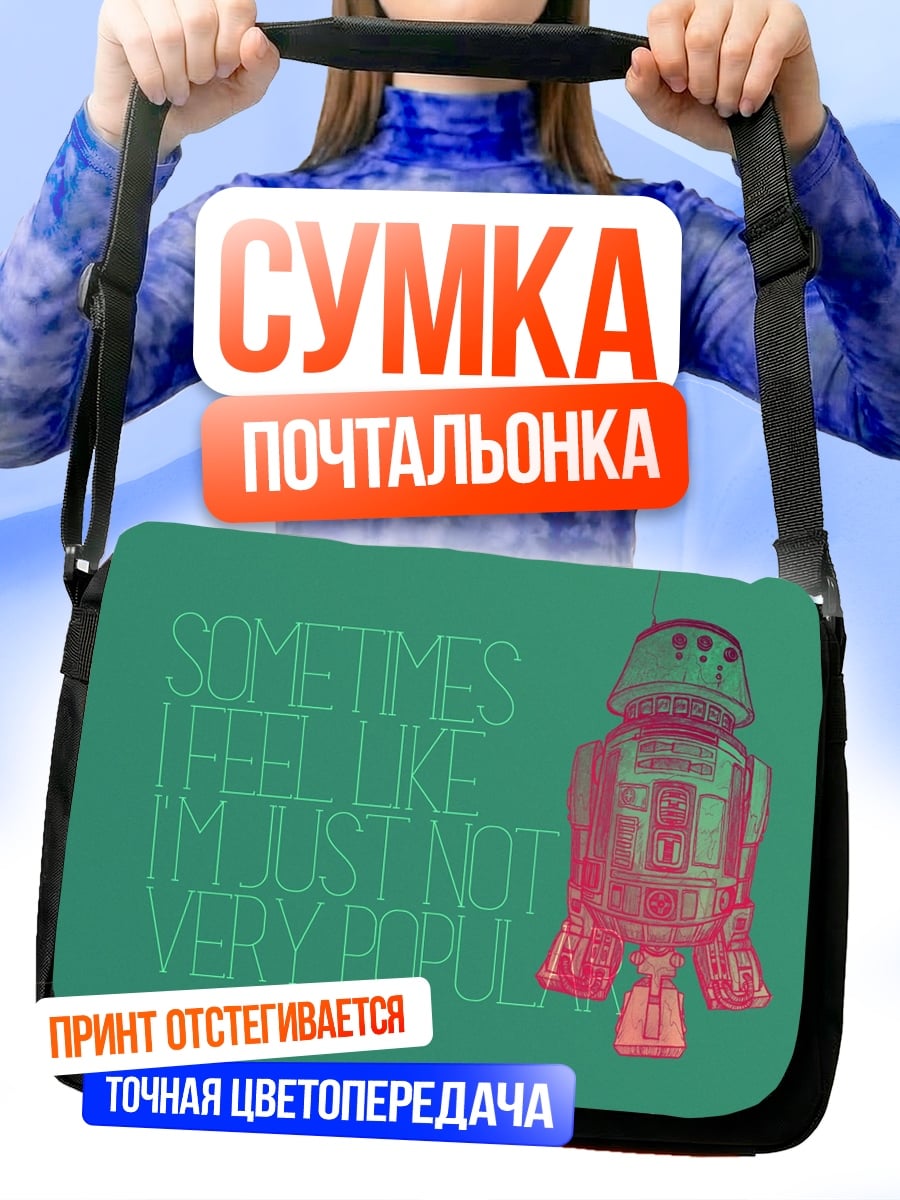 Сумка-почтальонка Робот и надпись