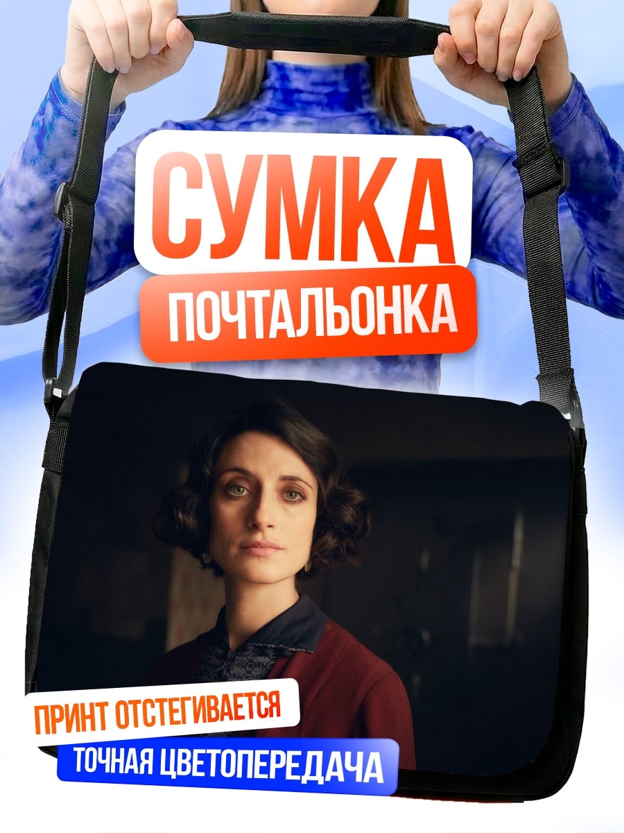 Сумка-почтальонка Полли Шелби