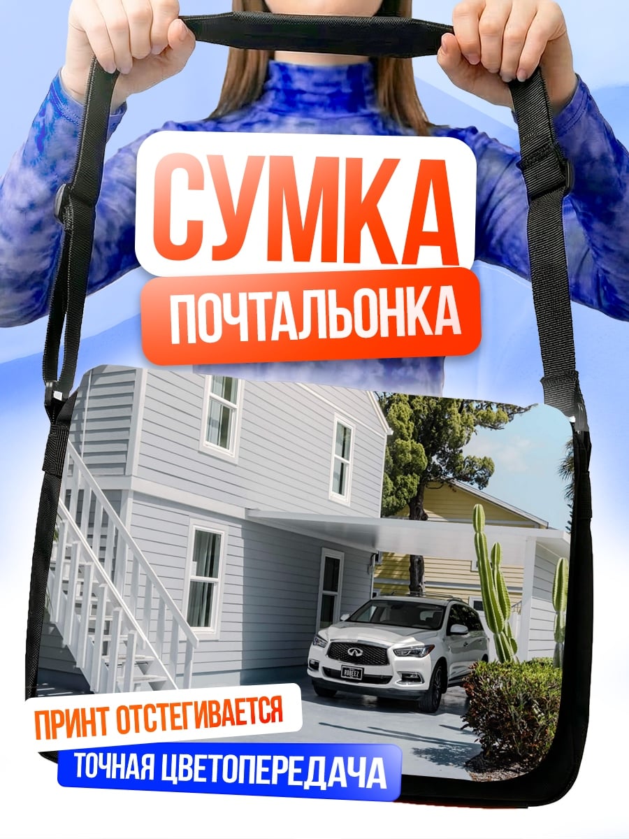 Сумка-почтальонка Дом с машиной