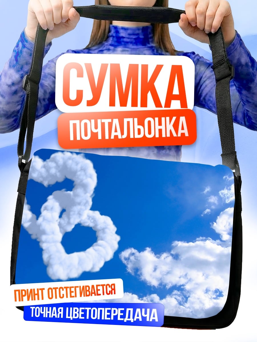 Сумка-почтальонка Облачные сердца