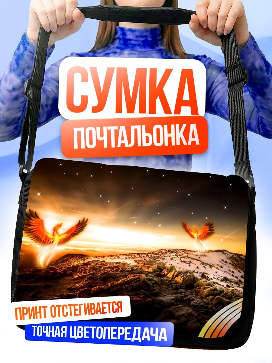 Сумка-почтальонка Феникс рассвет