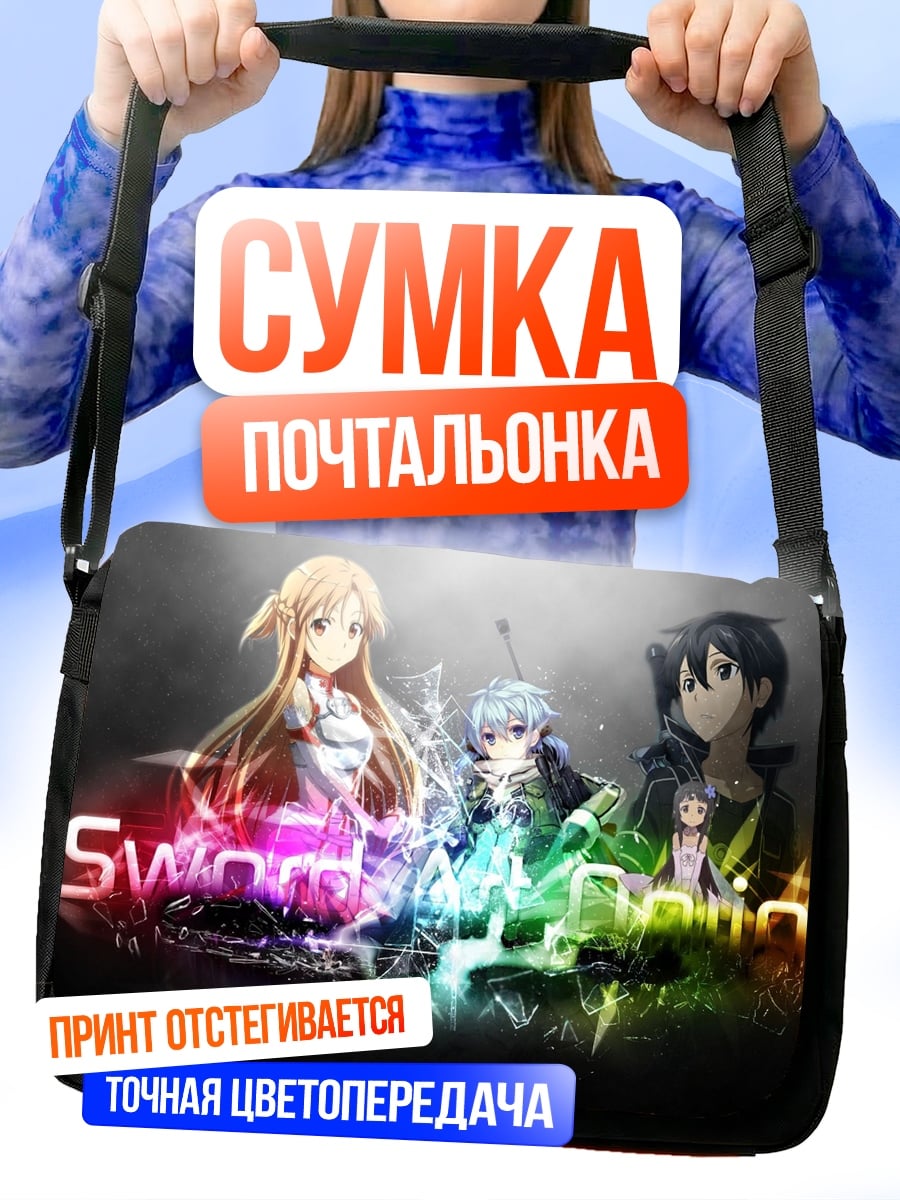 Сумка-почтальонка Sword Art Online
