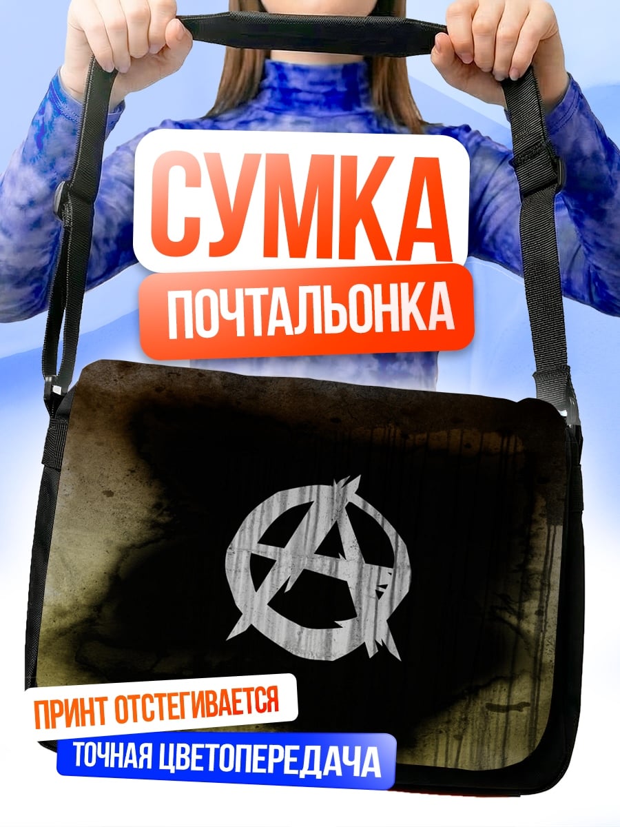 Сумка-почтальонка Символ анархии