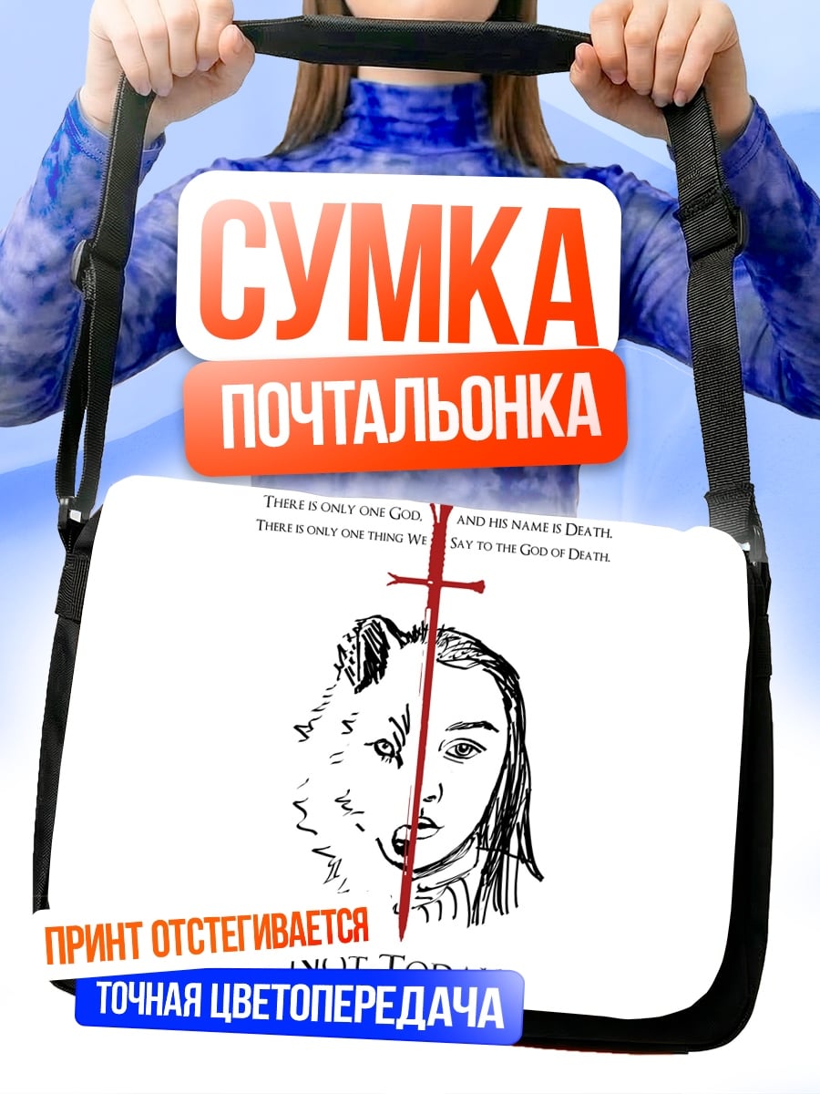 Сумка-почтальонка Не сегодня