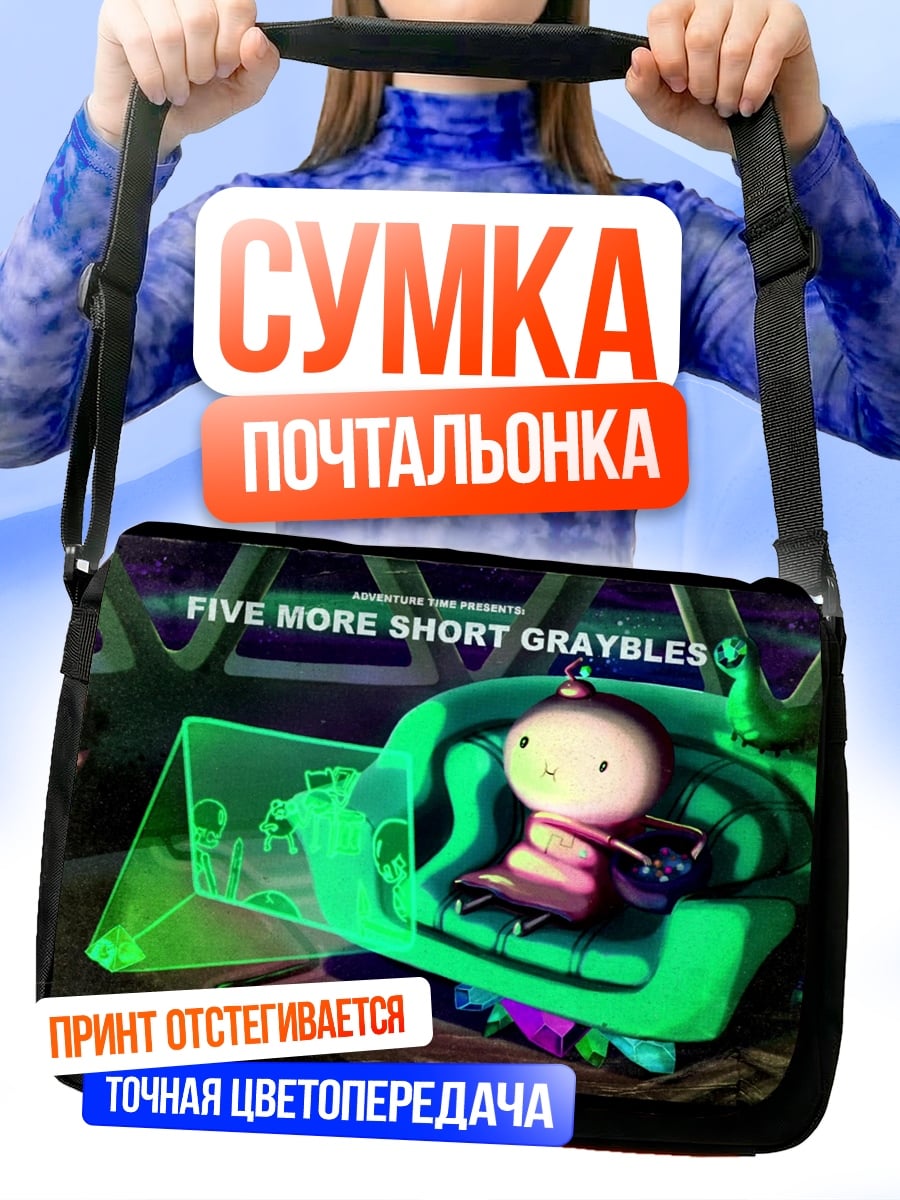 Сумка-почтальонка Пять коротких историй