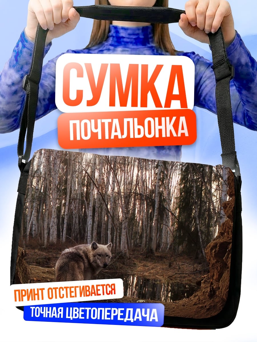 Сумка-почтальонка Волк в лесу