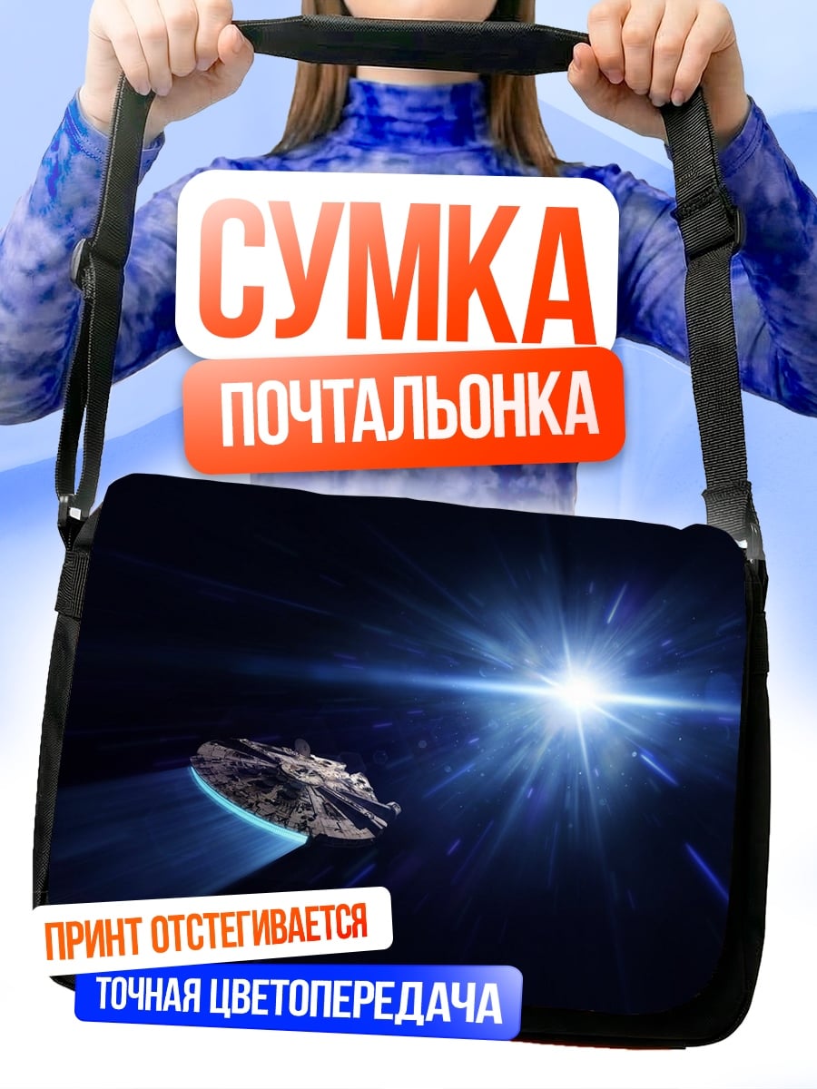 Сумка-почтальонка космический корабль в космосе