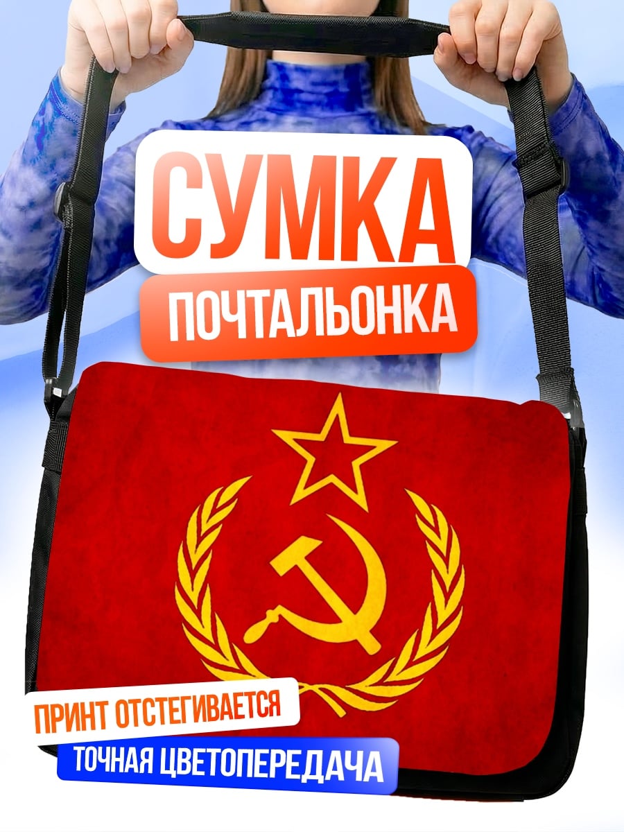 Сумка-почтальонка Серп и молот