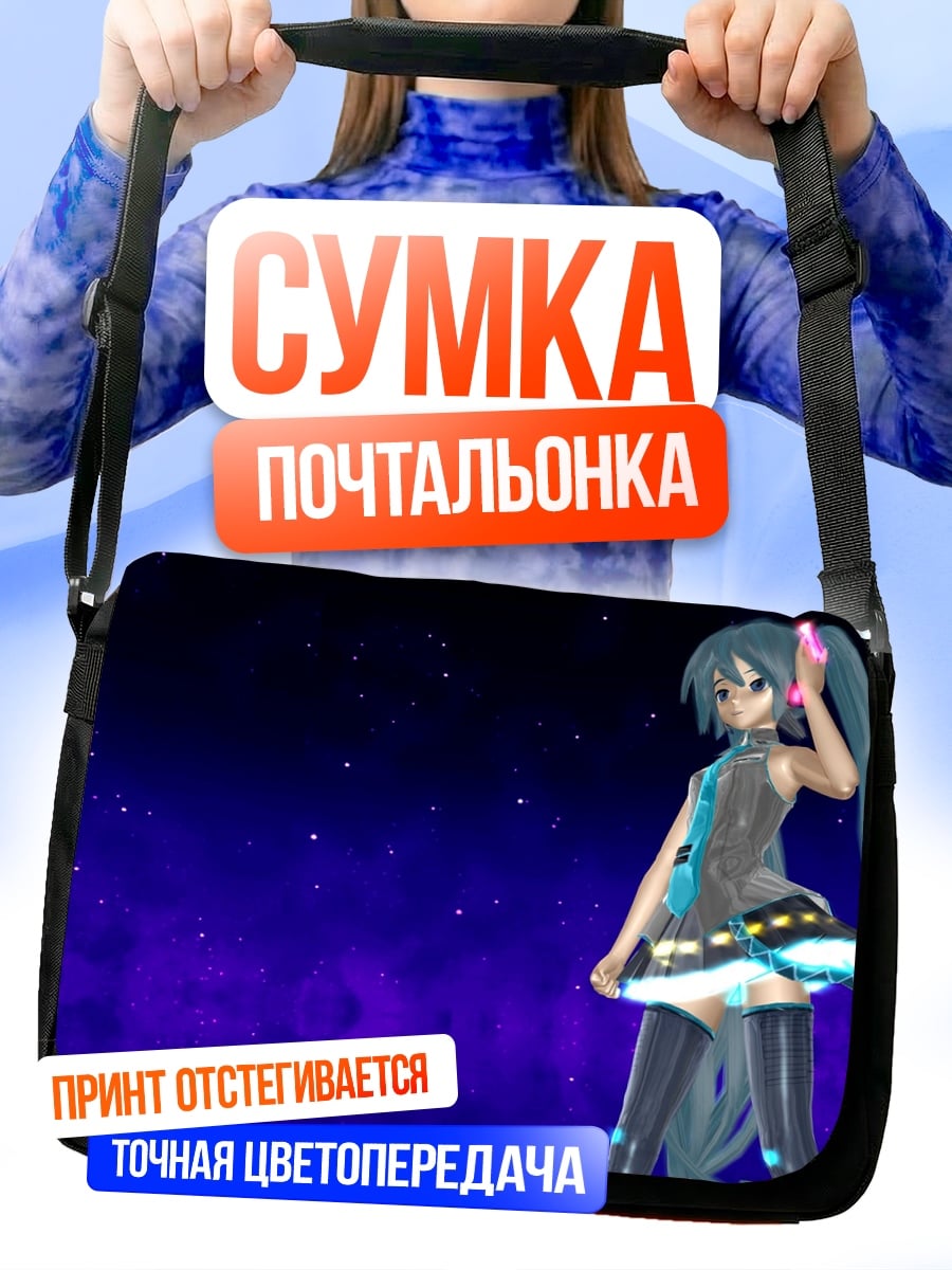 Сумка-почтальонка Космическая Мику