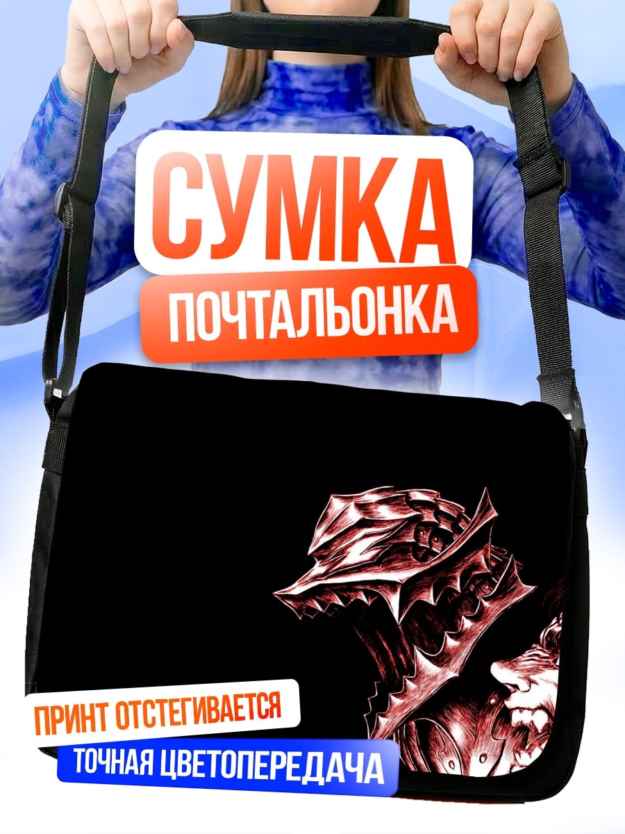 Сумка-почтальонка Берсерк