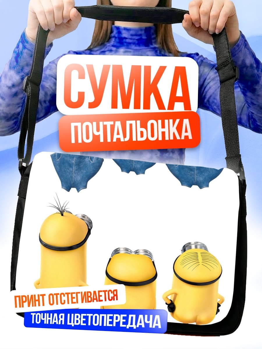 Сумка-почтальонка Три миньона