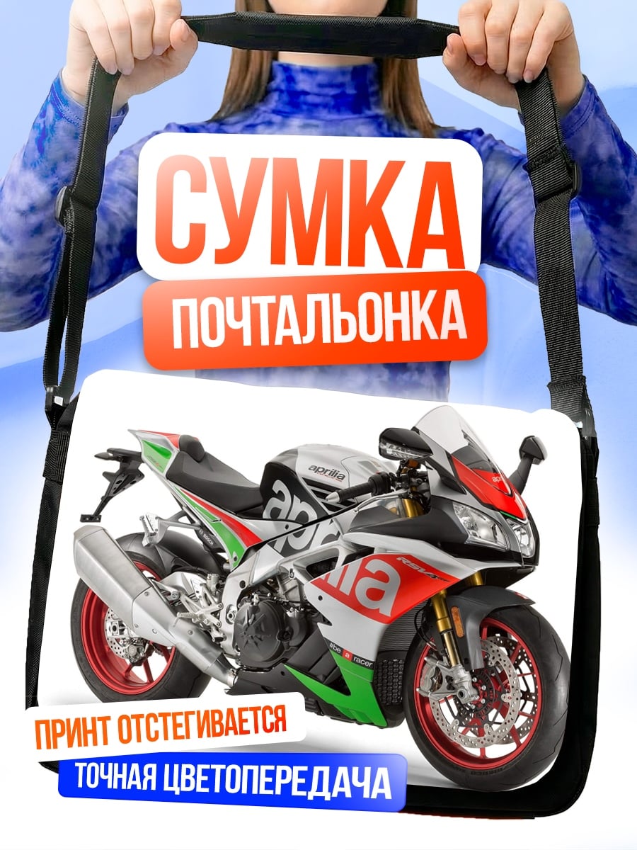 Сумка-почтальонка Спортивный мотоцикл Aprilia
