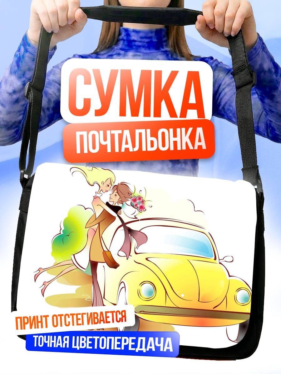 Сумка-почтальонка Счастливая пара и машина