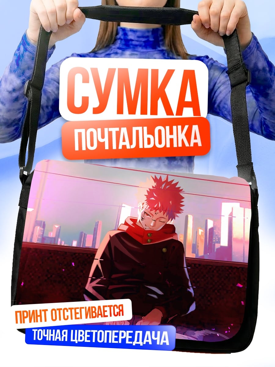 Сумка-почтальонка Юджи Итадори сидит