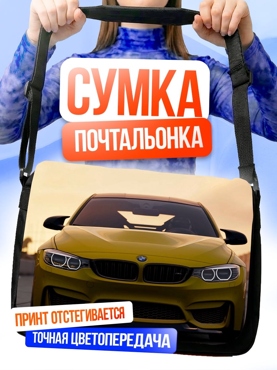 Сумка-почтальонка Желтый спорткар