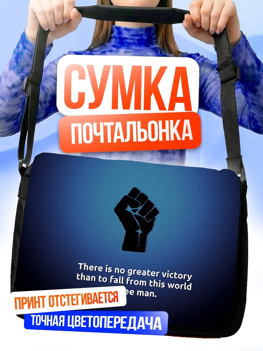 Сумка-почтальонка Свободный человек