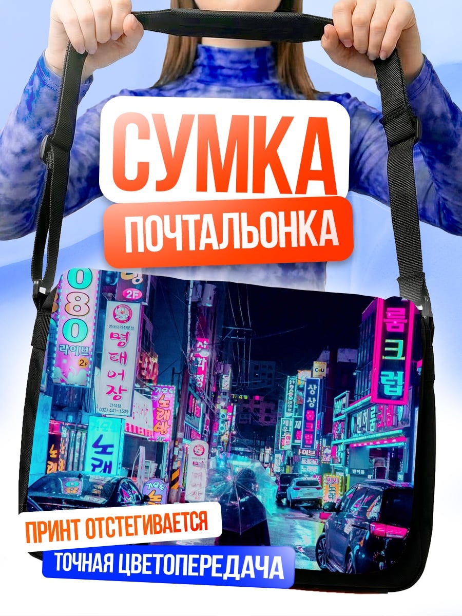 Сумка-почтальонка Неоновый город