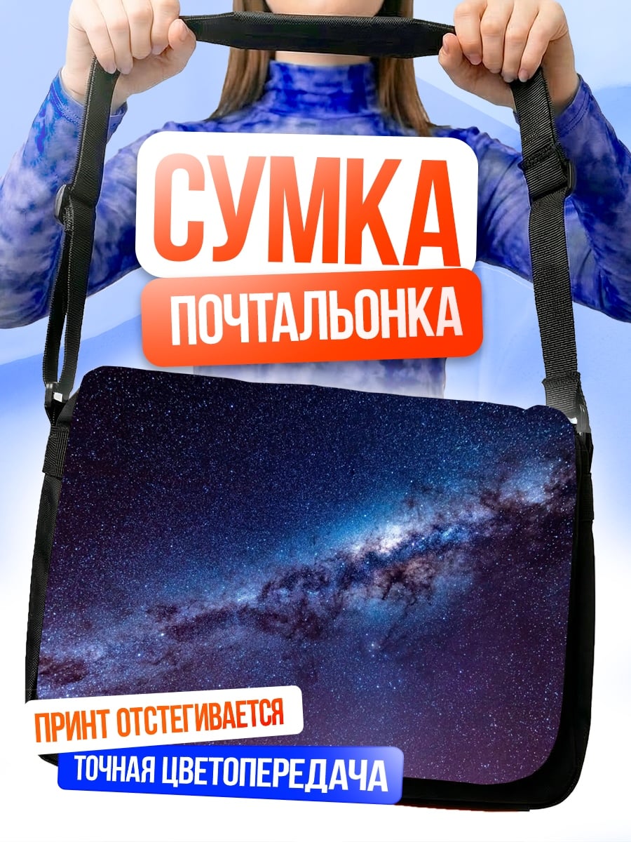 Сумка-почтальонка Млечный путь