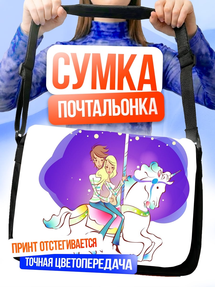 Сумка-почтальонка Пара на карусели