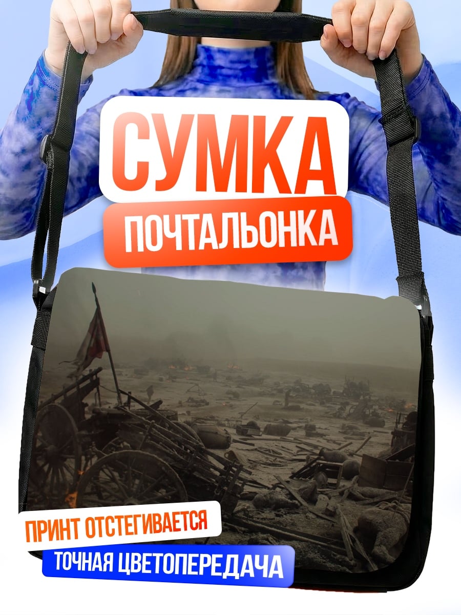 Сумка-почтальонка Поле битвы