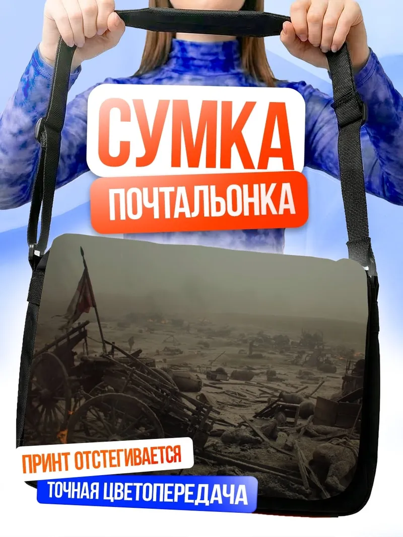 Сумка-почтальонка Поле битвы