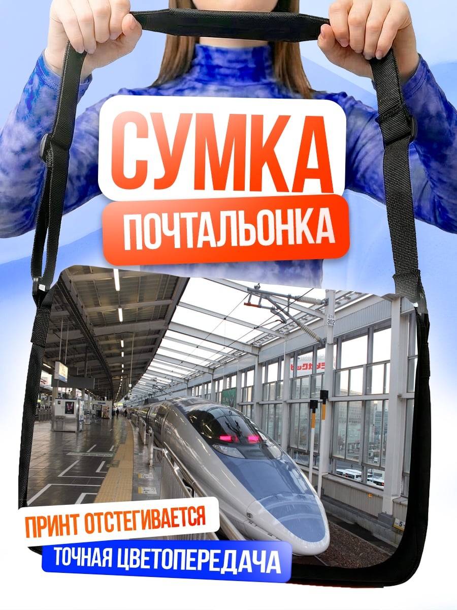 Сумка-почтальонка Скоростной поезд Синкансэн