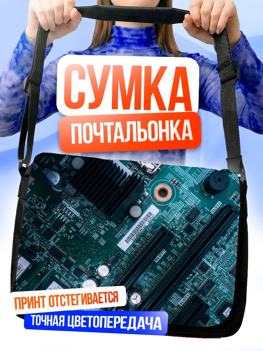 Сумка-почтальонка Компьютерная плата