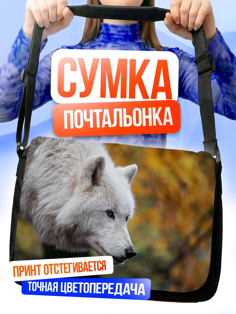 Сумка-почтальонка Белый волк
