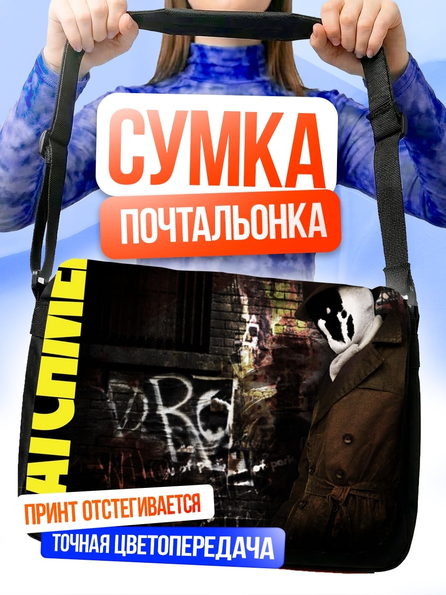 Сумка-почтальонка Хранители